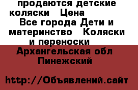 продаются детские коляски › Цена ­ 10 000 - Все города Дети и материнство » Коляски и переноски   . Архангельская обл.,Пинежский 